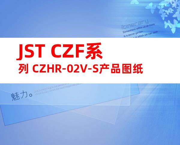 JST CZF系列 CZHR-02V-S产品图纸